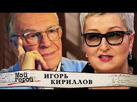 Игорь Кириллов. Мой герой @centralnoetelevidenie