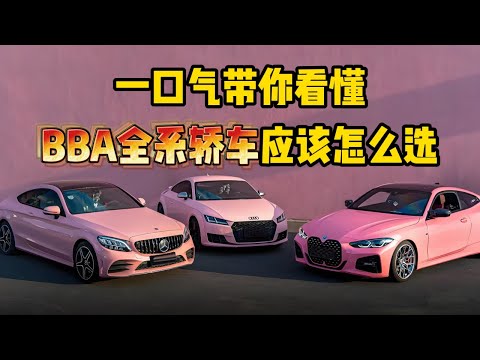一口气带你看懂，BBA全系轿车应该怎么选