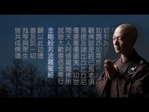 常霖法師廣東話領眾唸誦《金剛經》