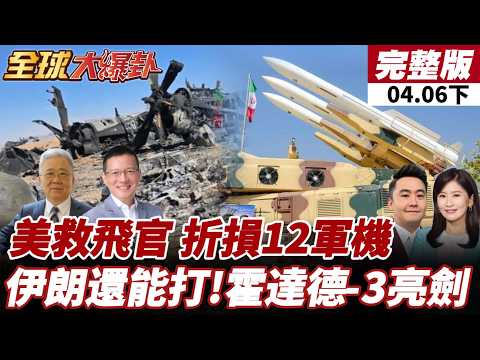 【#全球大爆卦下】伊朗飛彈越打越準!美軍遭伊擊落F-15E美機組員獲救!驚險48小時內幕!伊朗還能打!紐時:霍達德-3飛彈亮劍!  20260406