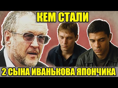 НАСЛЕДНИКИ МИЛЛИОНОВ ЯПОНЧИКА: кем стали сыновья главного вора в законе Вячеслава Иванькова