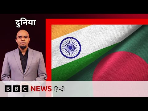 Bangladesh और India में Diplomatic Tension बढ़ी, भारतीय उच्चायुक्त 10 दिन में दूसरी बार तलब (BBC)