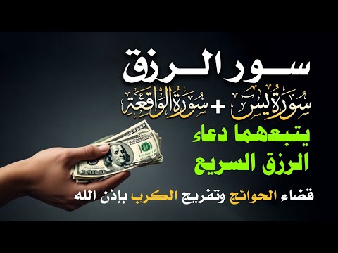 📿 مفاتيح الرزق 💰 | آيات مُجربة وأدعية مستجابة لجلب الرزق والبركة بإذن الله 🌿
