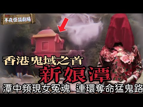 香港新娘潭：鬼新娘頭七花轎迎親，聚集怨氣引天災人禍  | 半夜怪談劇場    #都市傳說 #粵語廣播