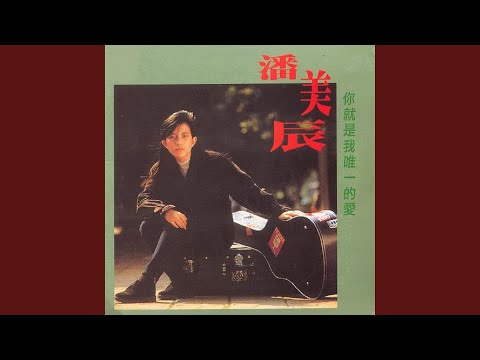 你就是我唯一的愛