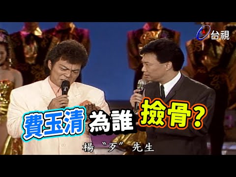 費玉清的狗  算算該撿骨了【龍兄虎弟】精華