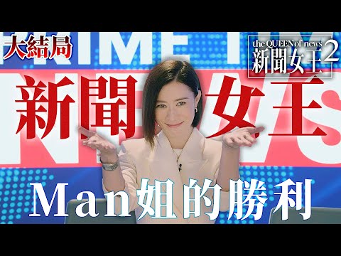 News Queen 2 | [Finale] Richard Wu's identity is completely revealed! Police from four countries ...