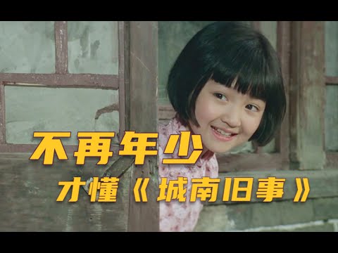 电影史上经典之作，《城南旧事》9.1高分，40多年过去，再也没人能拍出这么干净的电影了！电影解说 | 国产电影 | 高分电影 | 经典电影