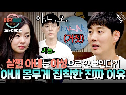 [하이라이트] 건강(!) 때문에 💥몸무게 가스라이팅💥 하던 급발진 남편, 거짓말탐지기에게 딱 들킨! 진심 | 이혼숙려캠프 | JTBC 241107 방송