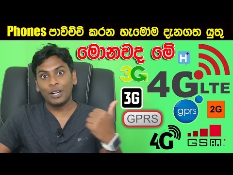 What is 4G LTE 3G 2G GPRS mobile communication tech in Sinhala