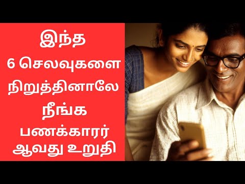 இந்த 6 செலவுகளை நிறுத்தினாலே நீங்க பணக்காரர் ஆகலாம்-If you stop 6 expenses, you’ll  become wealthy