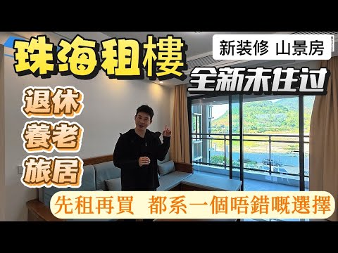 楼市市場深度博弈,先租後買或許是一個不錯的方案,珠海主城十字門核心區!環境優美,近口岸,10分鐘到港珠澳人工島#十字門租房 #十字門華發商都#中海寰宇天下#大灣區房產#買房#好房推薦#珠海租房