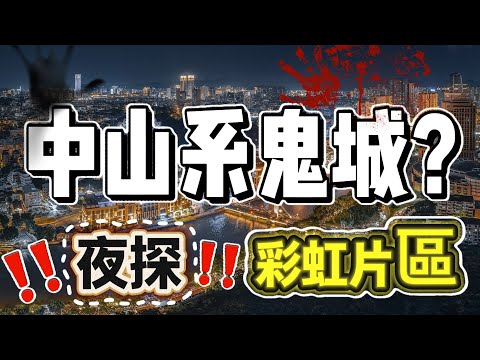 中山鬼城|中山買樓|中山樓盤|港人中山生活|夜探彩虹片區|Tony深入探訪|彩虹片區夜夜笙歌|港人睇樓好去處|港人防中伏|大灣區買樓|中山房評人|中山沙溪佬|一個有溫度的房產人
