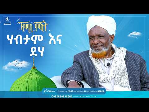 ሃብታም እና ደሃ | የሸይካችን ሰዓት| ኸሚስ ምሽት Khemis Mishit #medina #habesha #MinberTV
