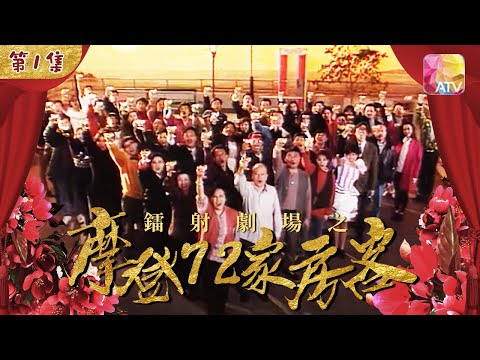 全台藝員大集合！《鐳射劇場之摩登72家房客》第1集 | 李香琴、沈殿霞、黃霑、譚炳文、夏春秋、盧海鵬、鮑起靜、劉丹、秦沛、任達華、張家輝、姜皓文、關詠荷 | ATV