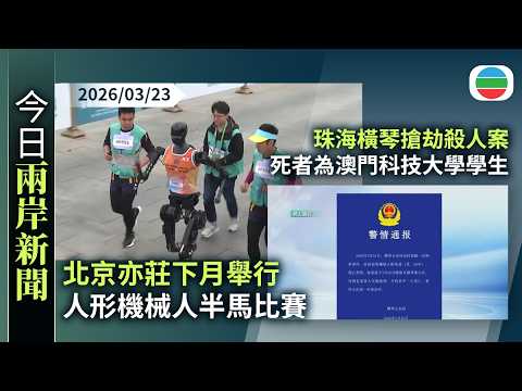 今日兩岸新聞重點:北京亦莊下月舉行人形機械人半馬比賽 港隊將參加|珠海橫琴搶劫殺人案 死者為澳門科技大學學生|無綫新聞|TVB News|2026/03/23