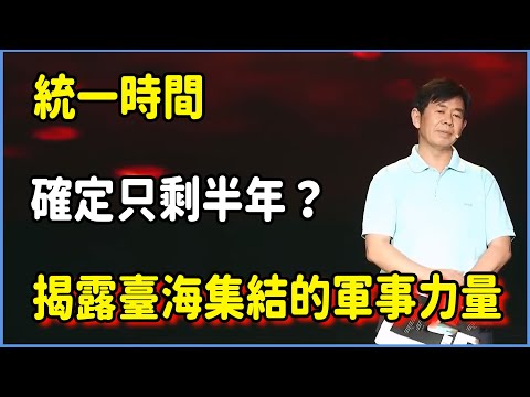 統一時間確定只剩半年？！揭露臺海集結的「軍事力量等級」！ #对白 #金一南 #金燦榮 #白岩松 #圆桌派 #窦文涛 #脱口秀 #真人秀 #锵锵行天下 #锵锵三人行