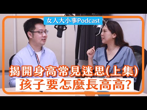 爸媽!我要怎麼長高高!(上集) 黃世綱醫生x李婉萍營養師
