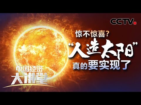 惊不惊喜？“人造太阳”真的要实现了！「中国经济大讲堂」20210516 | CCTV财经