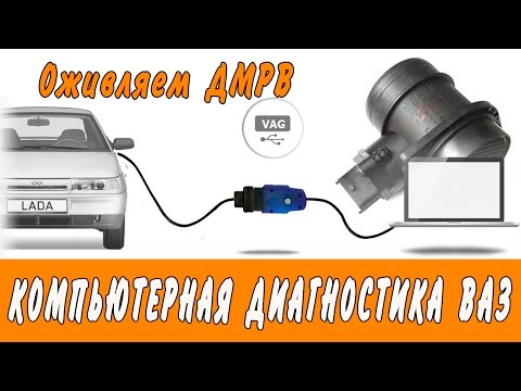 Computer diagnostics VAZ. We recover DMRV