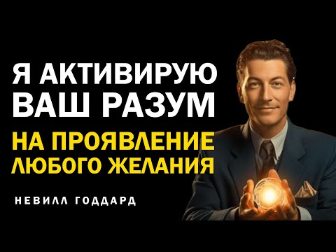Я Активирую Ваш Разум На Проявление Любых Желаний | Невилл Годдард