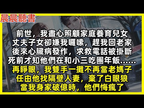 再睜眼，我雙手一攤不再當老媽子，任由他找隔壁人妻，棄了白眼狼，當我身家破億時，他們悔瘋了。前世，我盡心照顧家庭養育兒女，丈夫子女卻嫌我囉嗦，趕我回老家，後來心臟病發作，死前才知他們在和小三吃團年飯……