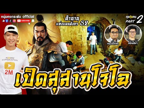 คุยคุ้ยคน | ตำนานแห่งแดนมังกร 2 | เปิดสุสานโจโฉ  Part2