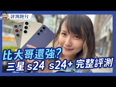 サムスン Galaxy S24 / S24+の完全なレビューとおすすめ!S24 Ultraとの違いは何ですか?