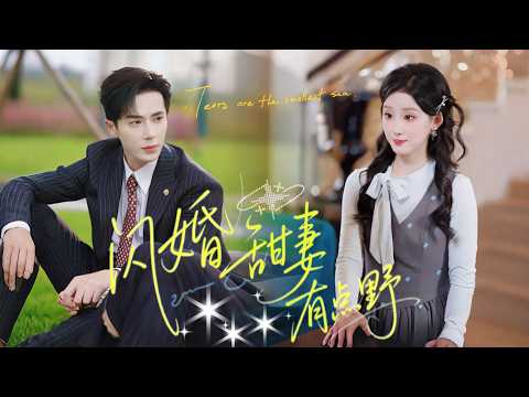 甜度超標！【閃婚傻妻有點野】破產少女林希寄人籬下，憑智慧贏得首富霍硯修青睞。兩人相愛之際，她驚悉他竟是恩人，身世秘密即將曝光。