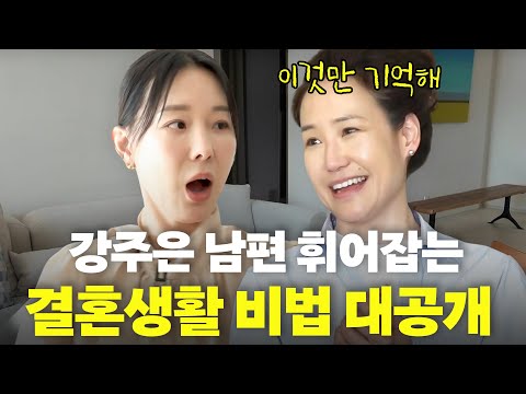 최민수 아내 강주은 무조건 성공하는 결혼생활 비법 대공개 (유부녀 필독영상)