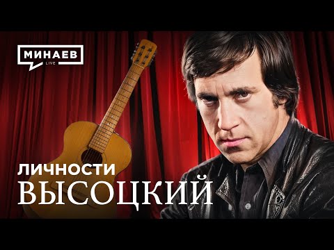 Владимир Высоцкий / Личности / МИНАЕВ
