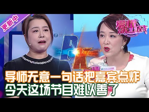 更新中【愛情保衛戰】導師無意中說的一句話，當場把嘉賓情緒點炸了！今天這場節目恐怕難以善了 #情感