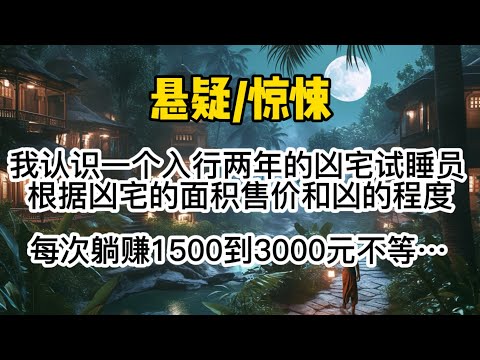 我认识一个入行两年的凶宅试睡员。根据凶宅的面积、售价和「凶」的程度不同，每次躺赚1500到3000元不等。入行以来从没出过事，直到他遇到了我。#惊悚 #懸疑 