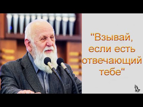 "Взывай, если есть отвечающий тебе" Пушков Е.Н.