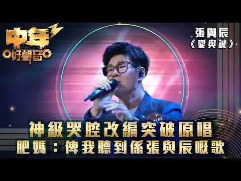 中年好聲音3｜神級哭腔改編突破原唱 肥媽：俾我聽到係張與辰嘅歌｜張與辰《愛與誠》｜第17集｜歌唱 比賽｜音樂節目｜TVB綜藝