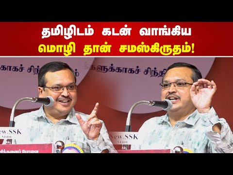 Sanskrit is a language borrowed from Tamil! Amarnath Ramakrishna Speech