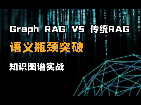 【Graph RAG革命】知识图谱暴打传统RAG！语义理解性能翻倍实测，手把手教你突破大模型检索天花板（附开源代码）