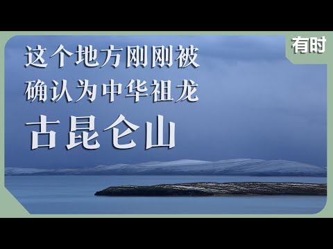 采药昆仑石刻解开千古昆仑地望之迷？山海经保留了哪些上古秘密？