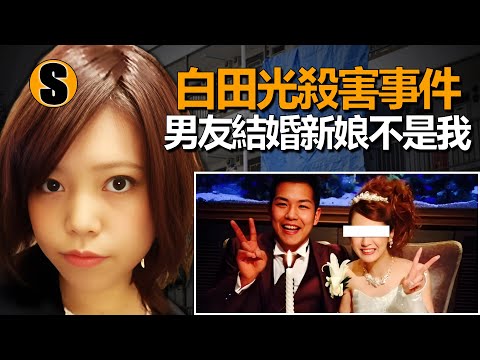 她為愛遠赴大阪，成為他“七分之一”的女友，白田光殺害事件