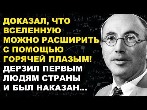 Зельдович: Доказал, Что С Помощью Горящей Плазмы Можно Расширить Нашу Вселенную