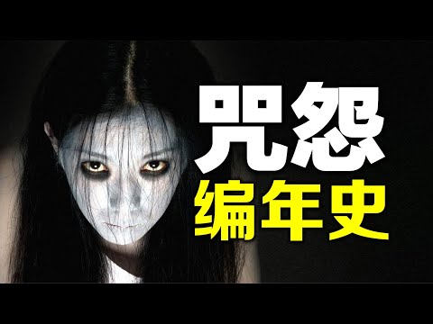 《咒怨》編年史：從頭看到尾的，都是勇士