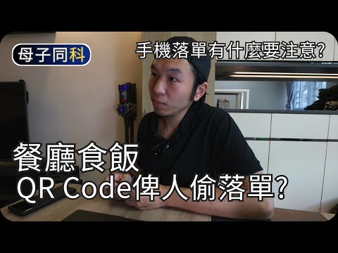 手機點餐要注意的地方｜淺談食飯QR Code落單｜閒聊科技｜帶著父母學科技