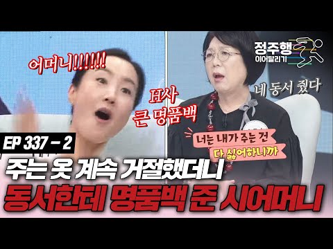 [#속풀이쇼동치미][377-2] 매번 주는 옷 거절하니 명품백은 동서 줬다는 시어머니! #정주행_이어달리기