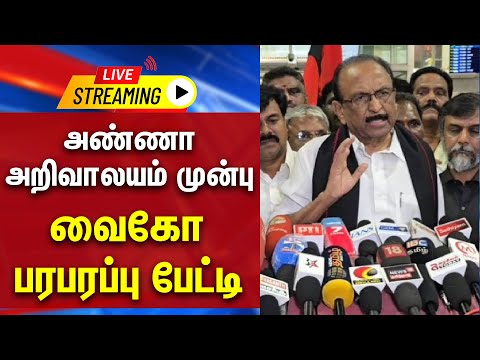 🔴LIVE : அண்ணா அறிவாலயம் முன்பு வைகோ பரபரப்பு பேட்டி | Vaiko | Press Meet | MDMK