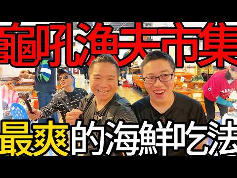 專挑最大的!花蟹一隻2000，七隻一斤大明蝦丨全新龜吼漁夫市集最美女店員丨爽買六種海鮮詳解代客價格@打魚王翔哥