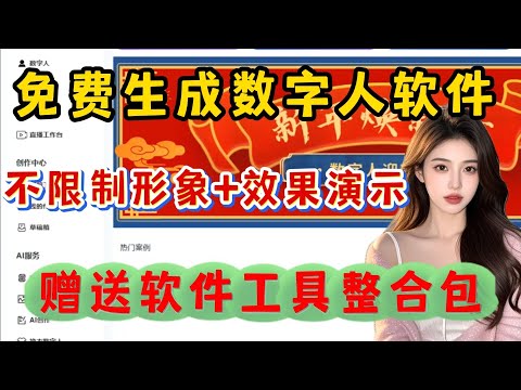 一键免费克隆数字人，效果最强大的数字人软件免费分享给大家永久享受使用!#ai创作 #数字人 #ai #数字人直播带货 