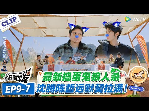 现在就出发 第3季 EP9-7:沈腾陈哲远狼人杀太强!默契配合 + 瞒天过海,杀手阵营笑到最后!#现在就出发S3 #沈腾 #白敬亭 #王安宇 #金晨 #范丞丞