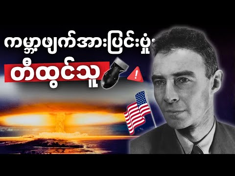 အဏုမြူဗုံး တီထွင်ခဲ့တဲ့အကြောင်းရင်းအမှန်နှင့် တီထွင်သူ Oppenheimer အကြောင်း
