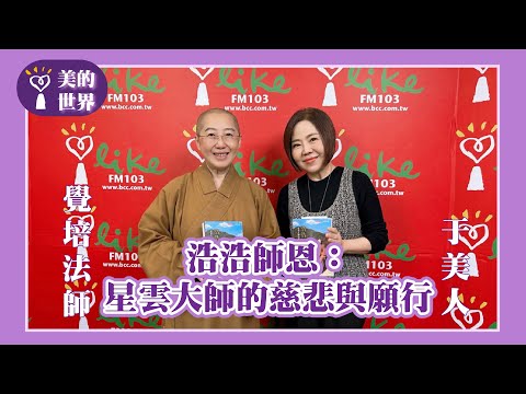 【浩浩師恩：星雲大師的慈悲與願行】專訪 覺培法師｜美的世界 2025.11.04