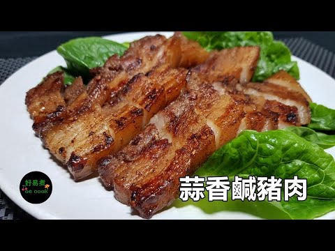 蒜香鹹豬肉 Garlic Salted Pork Belly **字幕CC Eng. Sub**